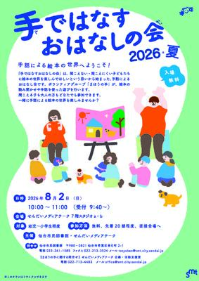 市民手ではなすおはなしの会チラシ(PDF:922KB)
