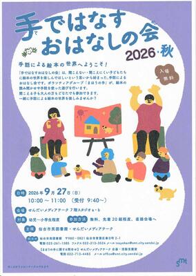 手ではなすおはなしの会2026・秋チラシ(PDF:125KB)