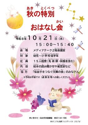 市民秋の特別おはなし会チラシ(PDF:404KB)