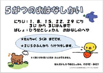 〔チラシ〕5月おはなし会(PDF:221KB)