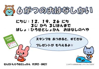 広瀬6月おはなし会チラシ