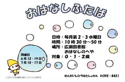 広瀬6月おはなしふたばチラシ