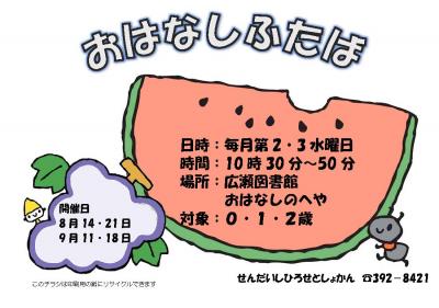 8月おはなしふたばチラシ(PDF:248KB)