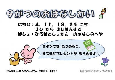 広瀬9月おはなし会チラシ