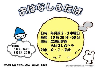 広瀬10月おはなしふたばチラシ