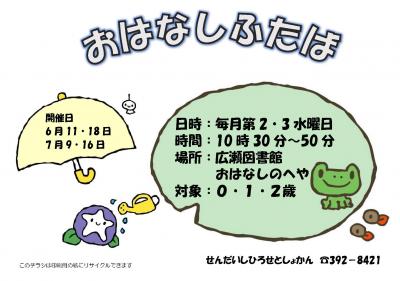 広瀬おはなしふたばチラシ(PDF:242KB)
