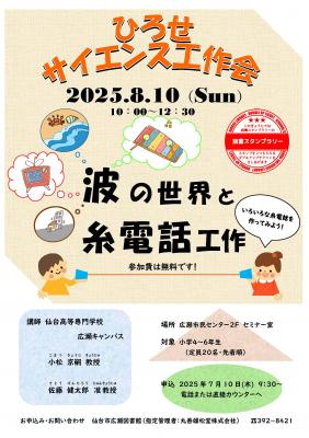 広瀬サイエンス教室チラシ
