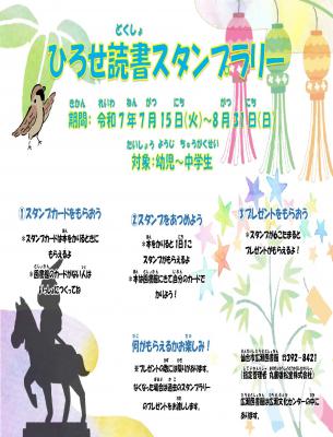 広瀬読書スタンプラリーチラシ(PDF:1,039KB)