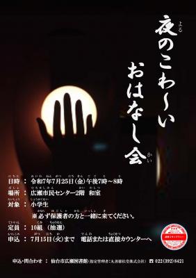 広瀬夜のこわ～いおはなし会こわ～いチラシ(PDF:257KB)