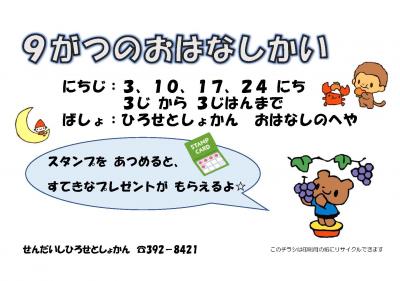 広瀬9月おはなし会チラシ