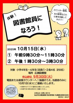 広瀬体験！図書館員になろう！チラシ(PDF:290KB)