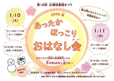 広瀬あったかほっこりおはなし会チラシ(PDF:191KB)