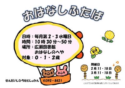 広瀬おはなしふたばチラシ(PDF:251KB)