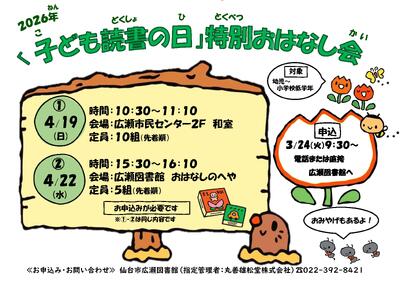 広瀬こども読書に日特別おはなし会チラシ(PDF:393KB)