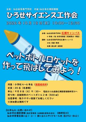 ひろせサイエンス工作教室チラシ(PDF:436KB)