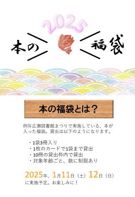 広瀬本の福袋チラシ(PDF:304KB)