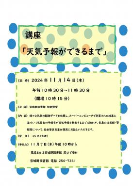 宮城野天気予報ができるまで