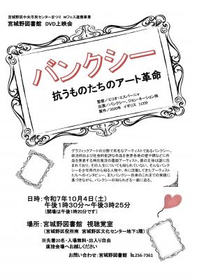 宮城野DVD上映会チラシ(PDF:295KB)