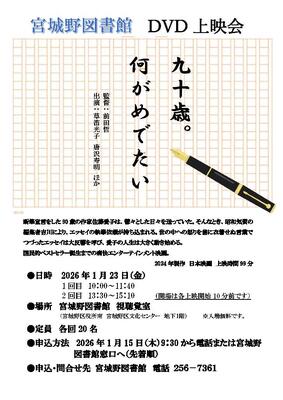 宮城野DVD上映会チラシ(PDF:241KB)