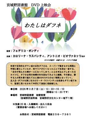 宮城野DVD上映会チラシ(PDF:341KB)