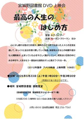 宮城野DVD上映会チラシ(PDF:1,198KB)