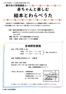 宮城野赤ちゃんと楽しむ絵本とわらべうたチラシ宮城野(PDF:689KB)