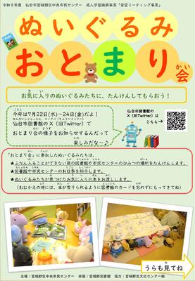 宮城野ぬいぐるみおとまり会