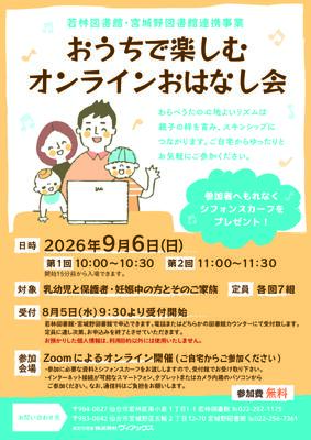 宮城野おうちで楽しむオンラインおはなし会チラシ(PDF:641KB)