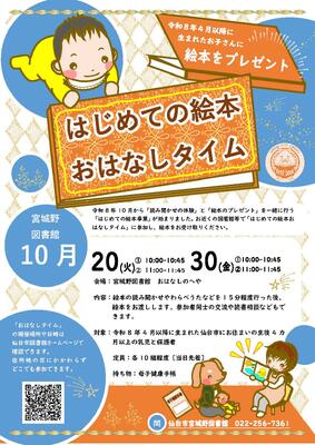 宮城野はじめての絵本おはなしタイムチラシ(PDF:1,777KB)