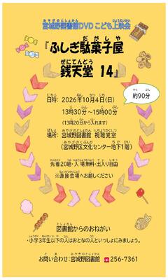 宮城野DVDこども上映会チラシ(PDF:588KB)