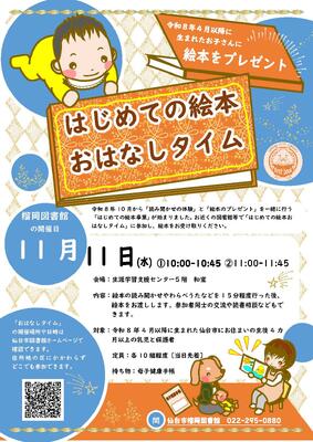 榴岡はじめての絵本おはなしタイムチラシ(PDF:1,738KB)