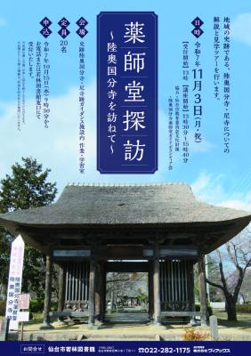若林薬師堂探訪チラシ(PDF:1,287KB)