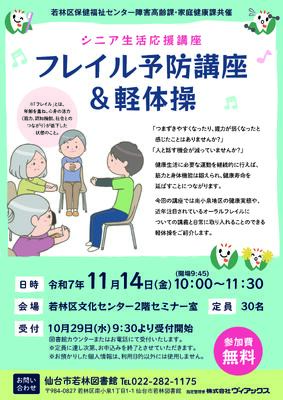 若林フレイル予防講座チラシ(PDF:1,161KB) 