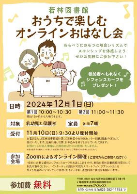 若林お家で楽しむオンラインおはなし会