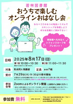 若林おうちで楽しみオンラインおはなし会チラシ(PDF:669KB)