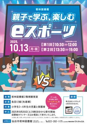 若林親子で学ぶ、楽しむeスポーツチラシ(PDF:2,367KB)