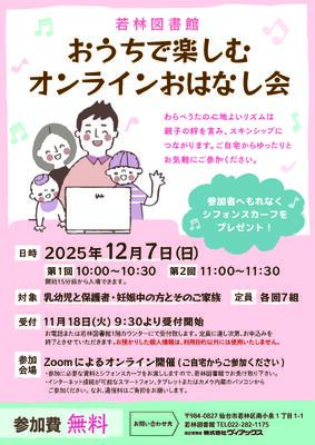 若林オンラインおはなし会チラシ(PDF:643KB)