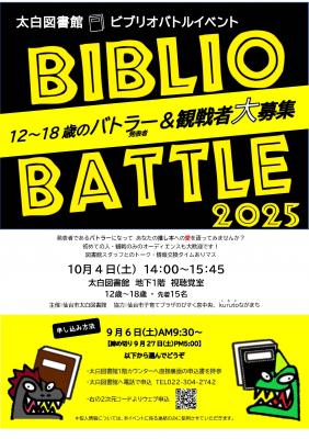 太白ビブリオバトル2025チラシ(PDF:901KB)