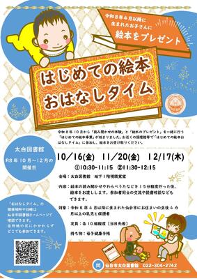 太白はじめての絵本おはなしタイムチラシ(PDF:1,774KB)