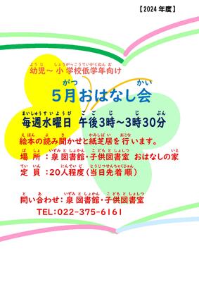 泉5月おはなし会チラシ