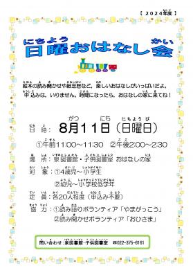 8月日曜おはなし会チラシ(PDF:578KB)