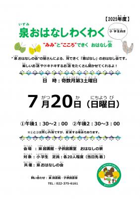 泉おはなしわくわくチラシ(PDF:382KB)