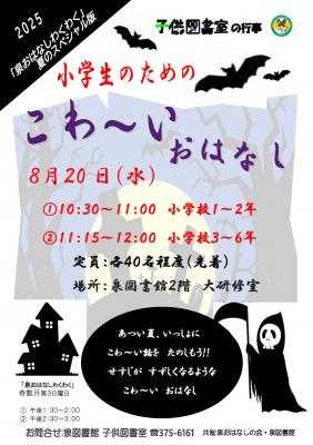 泉おはなしわくわく夏のスペシャル版チラシ(PDF:146KB)