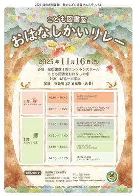 泉こども図書室おはなしかいリレーチラシ(PDF:412KB)