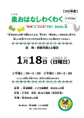 泉おはなしわくわくチラシ(PDF:387KB)