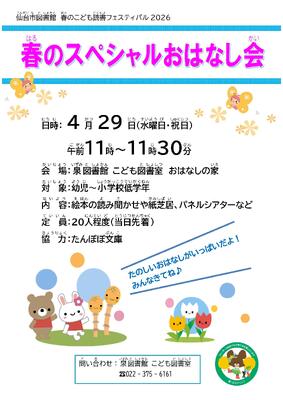 泉春のスペシャルおはなし会チラシ(PDF:563KB)