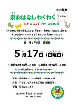泉5月おはなしわくわくチラシ(PDF:386KB)