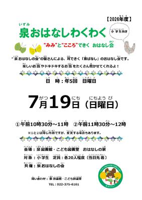 泉おはなしわくわくチラシ(PDF:389KB)