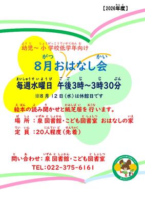 泉8月おはなし会チラシ(PDF:151KB)
