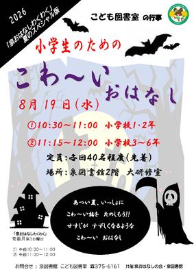 泉こわ～いおはなし会チラシ(PDF:203KB)